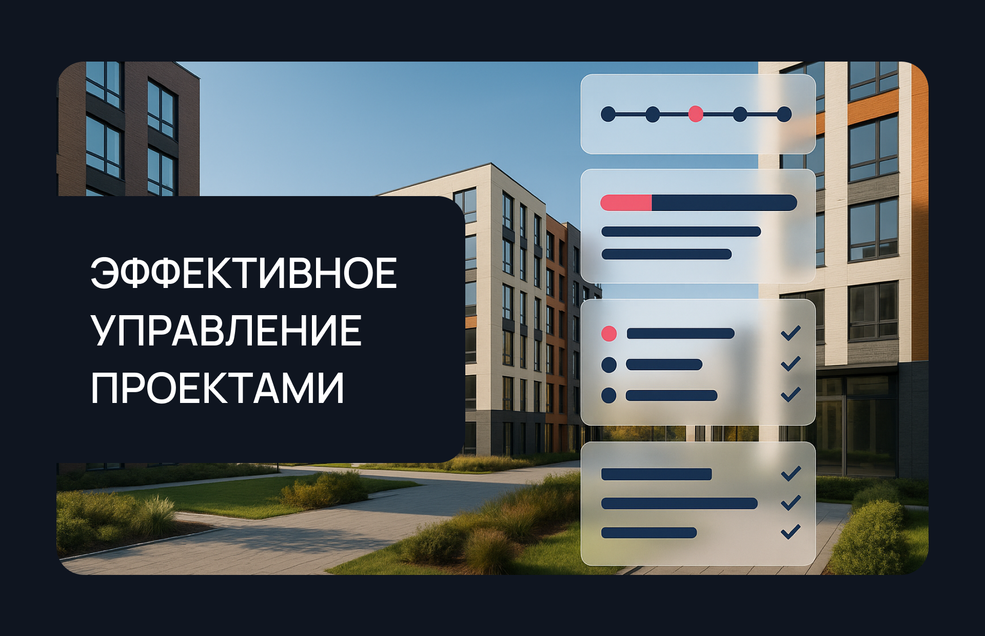 Эффективное управление проектами девелопера: от разрешения на строительство до заселения