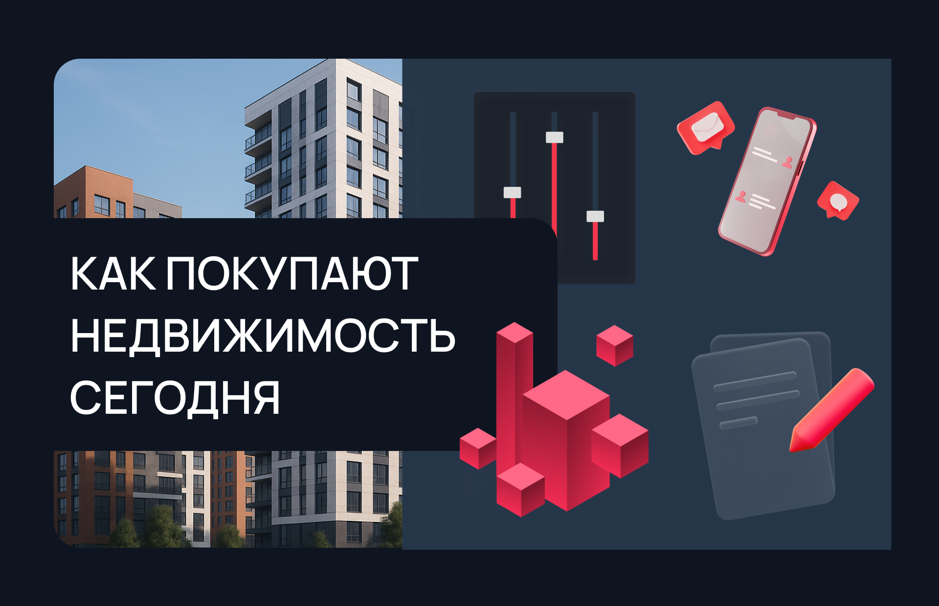 Как покупают недвижимость сегодня: что должен учитывать застройщик при управлении продажами