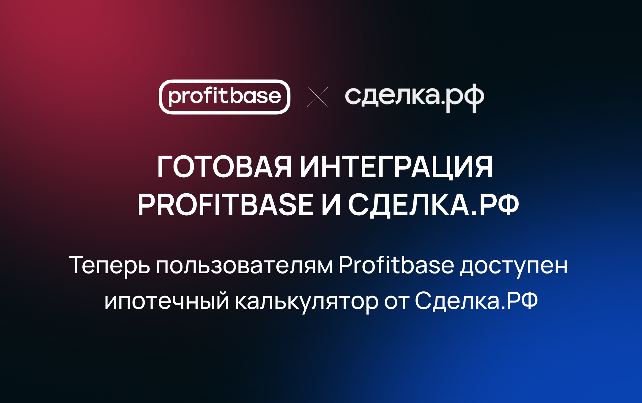Profitbase и Сделка.рф оптимизировали процесс лидогенерации для застройщиков