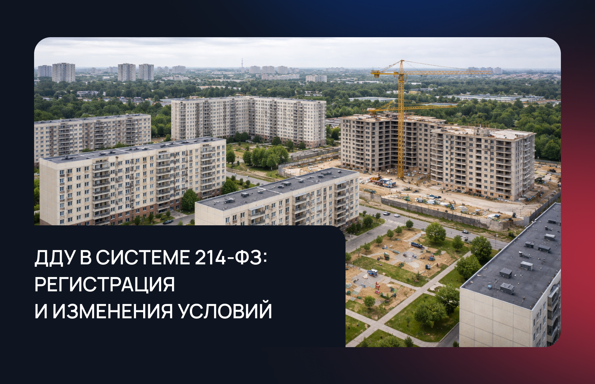 ДДУ в системе 214-ФЗ: регистрация, изменения условий и зоны ответственности