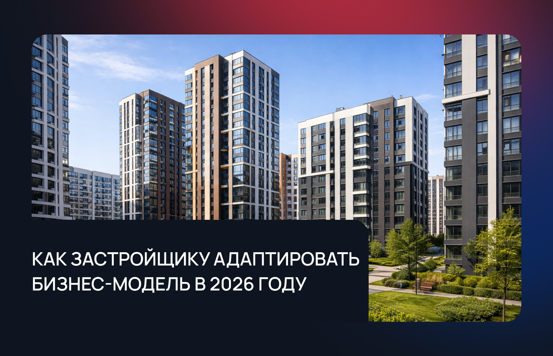 Как застройщику адаптировать бизнес-модель в 2026 году