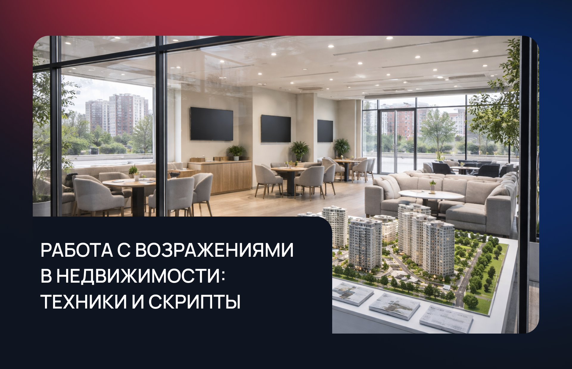 Работа с возражениями в недвижимости: современные техники и скрипты для отдела продаж застройщика