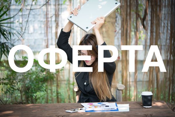 Что такое оферта?
