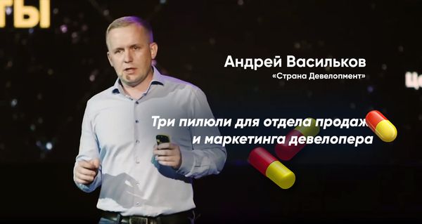 Три пилюли для отдела продаж и маркетинга застройщика