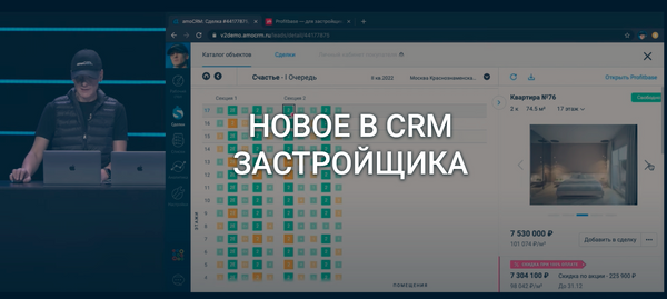 Обновление amoCRM и Profitbase: что полезного для застройщика появилось в CRM