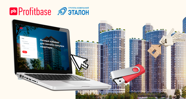 Решения Profitbase обеспечат Группе «Эталон» бесшовный процесс цифровой сделки