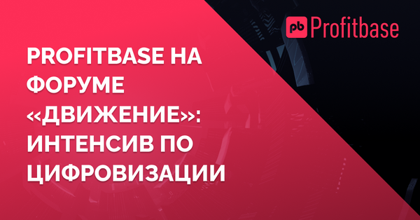 Profitbase совместно с форумом «Движение» провёл интенсив по цифровизации