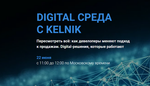 Digital среда с Kelnik: digital-решения девелоперов, которые работают