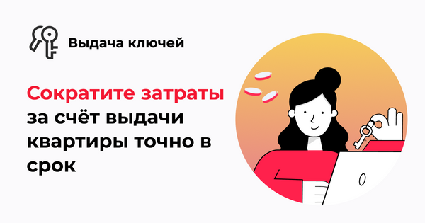 Скрытые риски: как застройщик теряет в прибыли на последних этапах сделки