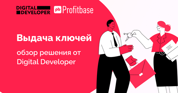 Выдача ключей: обзор решения от Digital Developer