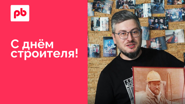 Поздравляем с Днём строителя!