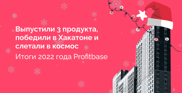 Выпустили 3 продукта, победили в Хакатоне и слетали в космос: итоги 2022 года Profitbase