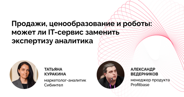 Продажи, цены и роботы: может ли IT-сервис заменить экспертизу аналитика