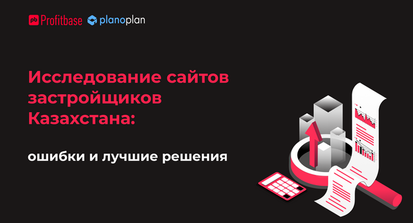 Исследование сайтов застройщиков Казахстана: грубые ошибки против современных решений