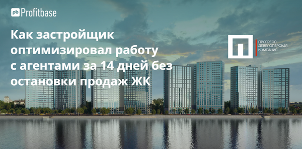 Оптимизация работы с агентами без остановки продаж ЖК - кейс