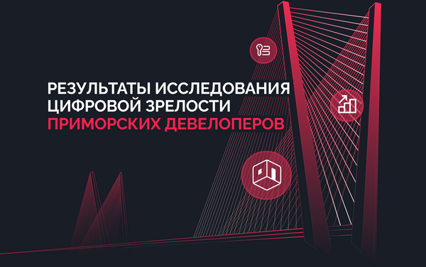 Цифровая зрелость девелоперов в Приморском краю