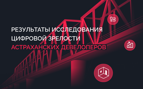 Цифровизация за МКАДом: Астраханская область