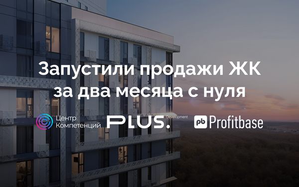 Комплексное внедрение от «Центра Компетенций» и Profitbase для Plus Development