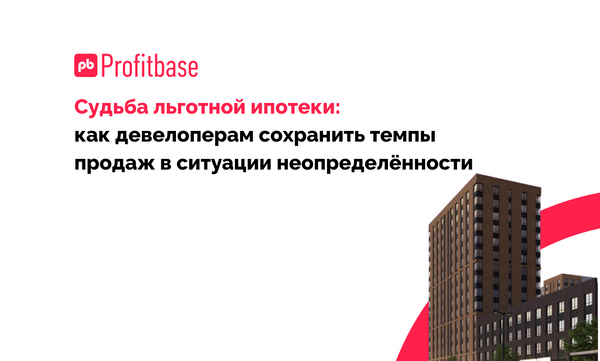 Эксперты рассказали, как девелоперам сохранить темпы продаж в ситуации неопределённости вокруг льготной ипотеки
