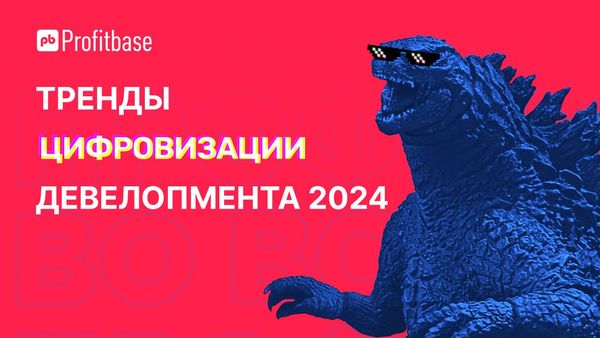Тренды цифровизации девелопмента в 2024 году