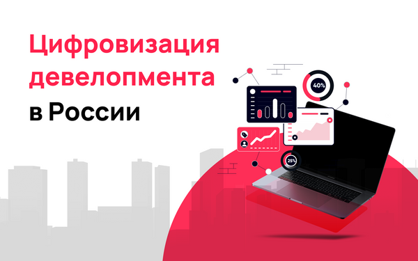 Цифровизация девелопмента в России