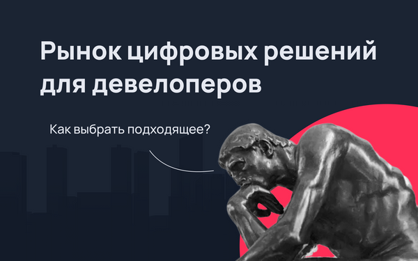 Рынок цифровых решений для девелоперов 