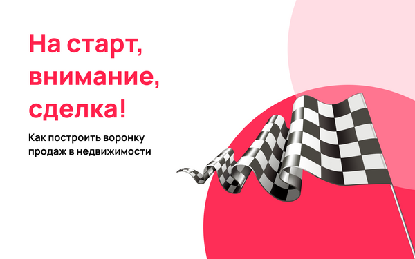Как построить воронку продаж в недвижимости 