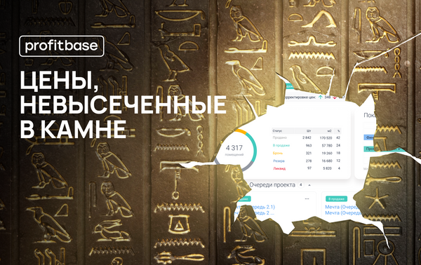 Кейс Profitbase: динамическое ценообразование в недвижимости