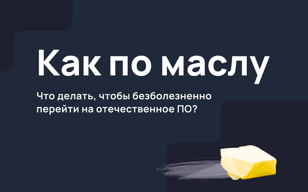 Что делать, чтобы безболезненно перейти на отечественное ПО