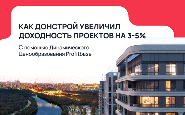 Как Донстрой увеличил доходность проектов на 3-5% с помощью Динамического Ценообразования Profitbase