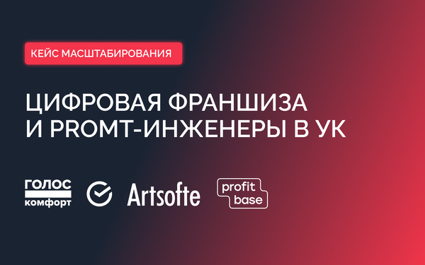 Цифровая франшиза и Promt-инженеры в УК