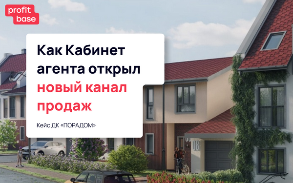 Кейс ДК «ПОРАДОМ»: Как Кабинет агента открыл новый канал продаж