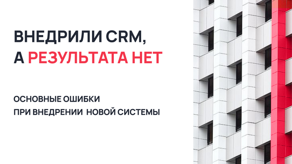 Внедрение CRM-системы для застройщиков