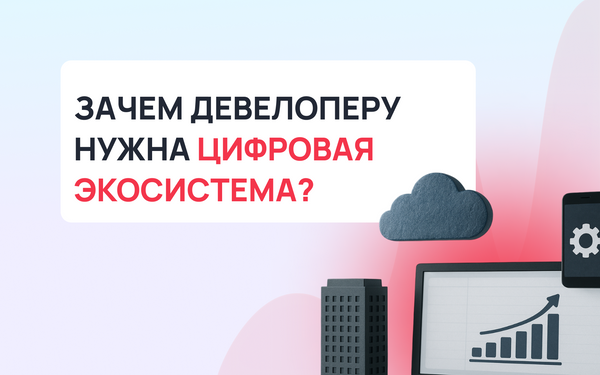 Цифровая экосистема для застройщиков