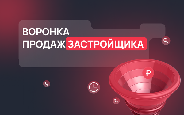 Воронка продаж застройщика