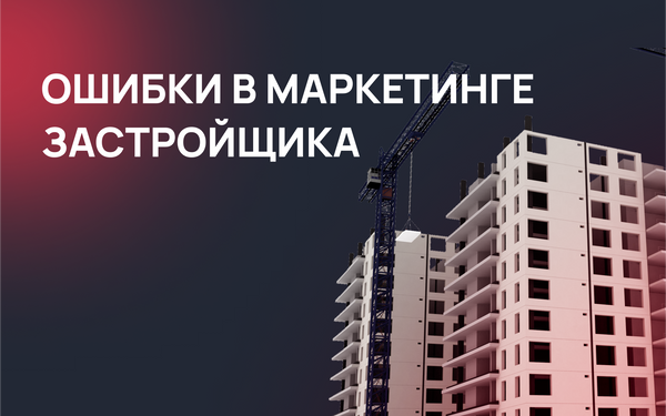 Ошибки в маркетинге застройщика