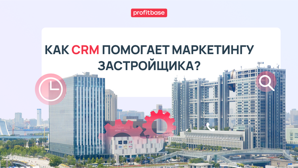 Маркетинг для застройщиков