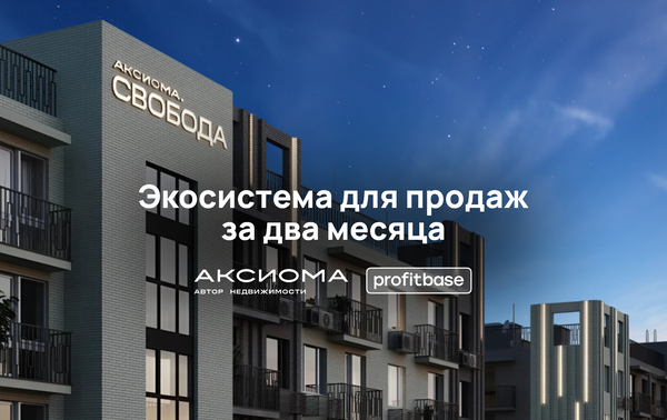 «Одни из первых»: как ГК «Аксиома» автоматизировала клиентский путь и продажи с экосистемой Profitbase