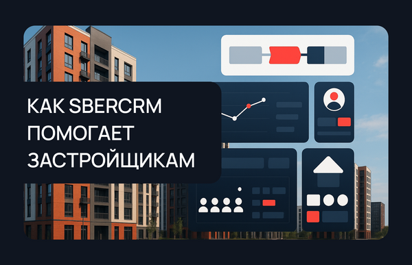 Как SberCRM помогает застройщикам в управлении продажами и маркетингом