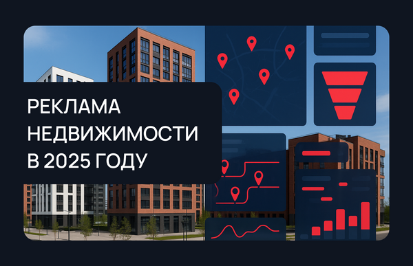 Реклама недвижимости в 2025 году: как застройщику выстроить стратегию продвижения