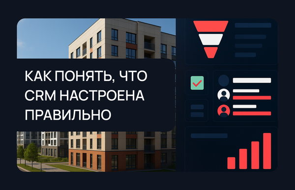 Правильная настройка CRM для застройщика 