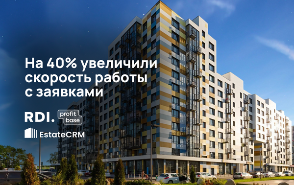 Внедрение EstateCRM и Profitbase девелоперу RDI