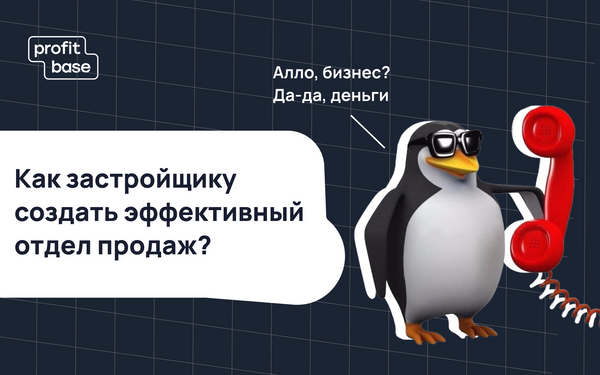 Как застройщику создать эффективный отдел продаж 