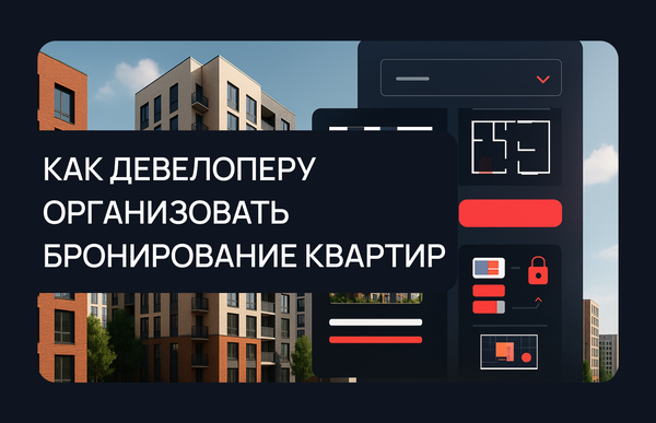 Как девелоперу организовать бронирование квартир 