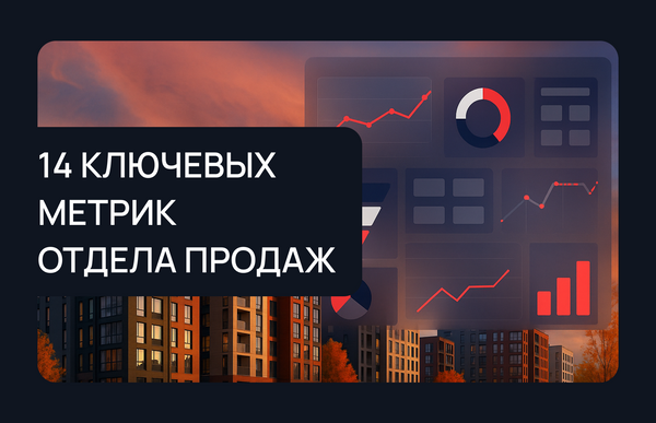 Ключевые метрики отдела продаж застройщика 