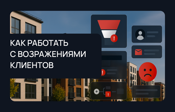Как застройщику работать с возражениями
