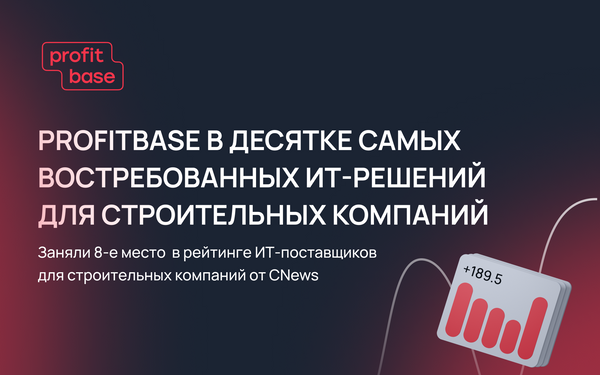 Profitbase — в рейтинге крупнейших ИТ-поставщиков в строительной отрасли CNews Analytics