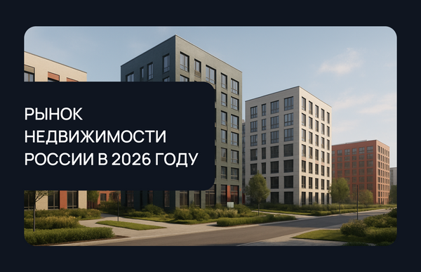 Рынок недвижимости России в 2026 году: чего ожидать после масштабных изменений 2025 года