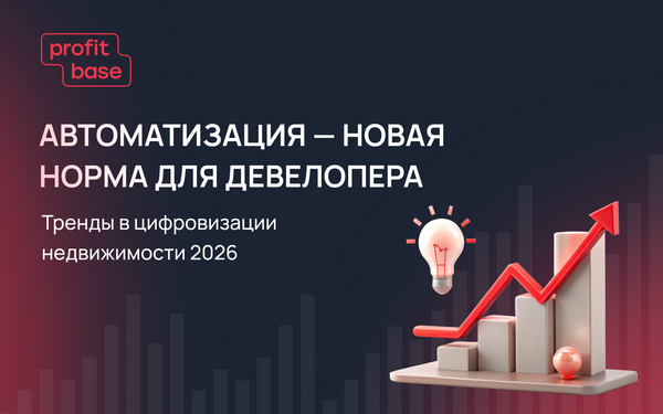 В 2026 году девелоперы делают ставку на автоматизацию