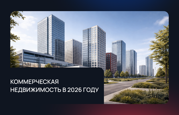 Коммерческая недвижимость в 2026 году: спрос, сегменты и ключевые тренды
